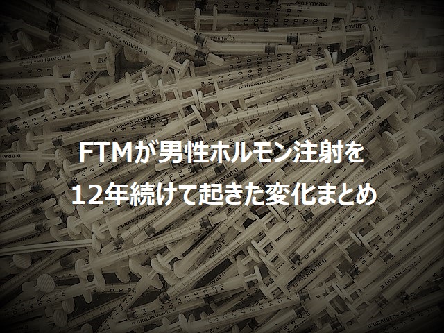 FTMが男性ホルモン注射を 年続けて起きた変化 しがないFTMのブログ