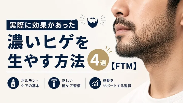 髭を生やす方法アイキャッチ画像