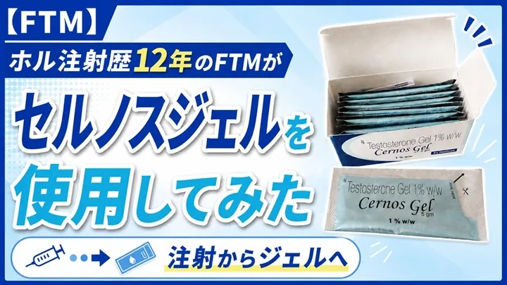 セルノスジェルを使用した体験談のイメージ